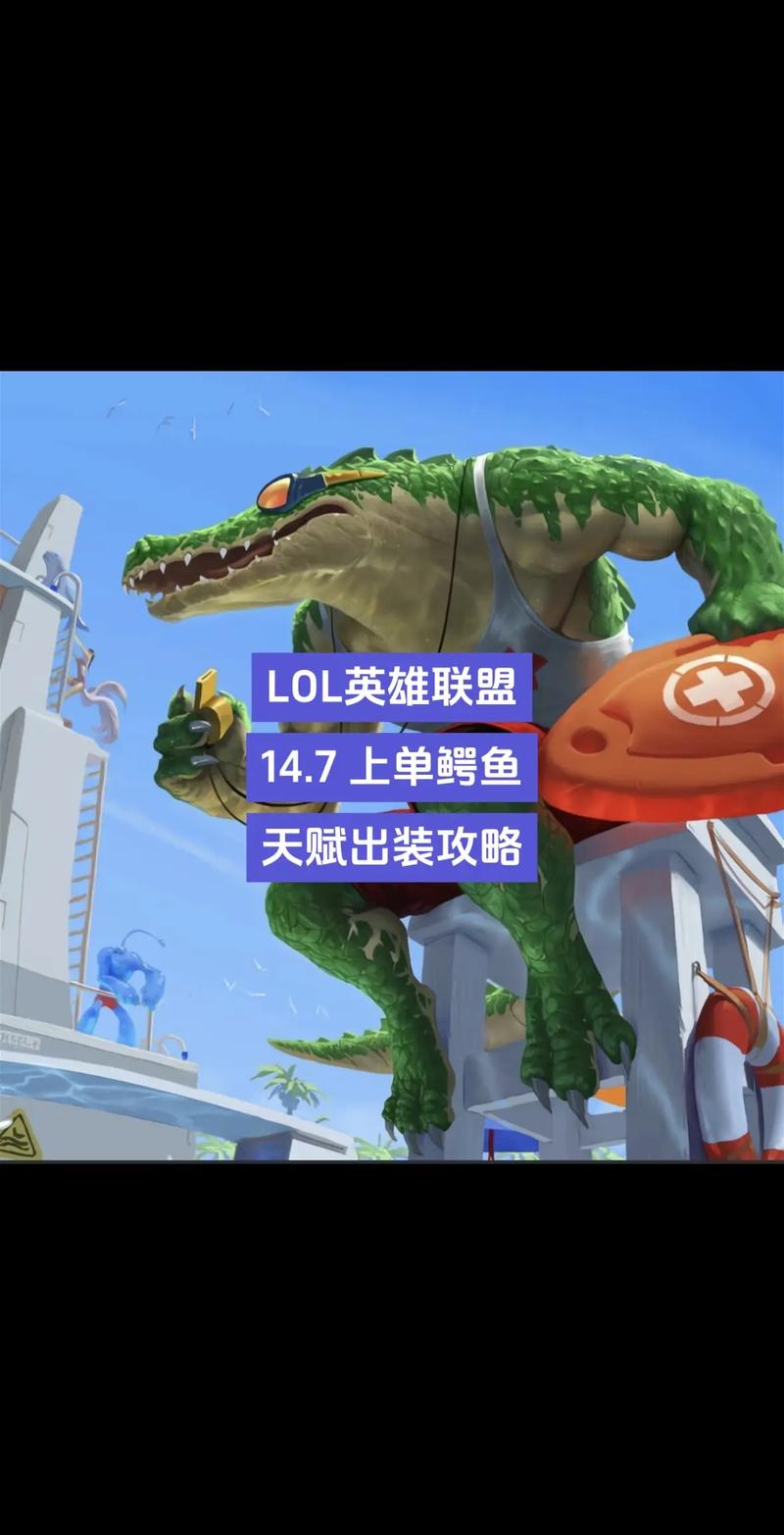 lol鳄鱼怎么玩？lol鳄鱼怎么打团？