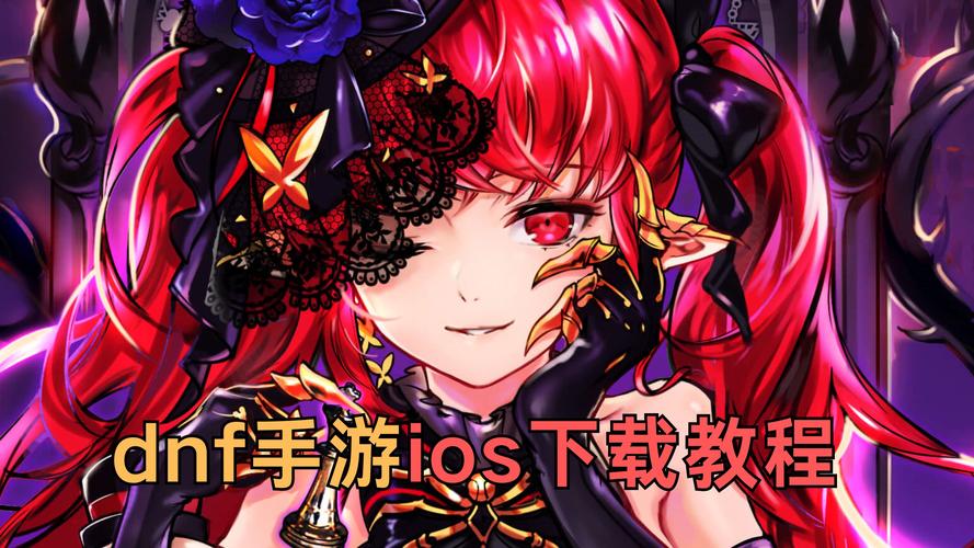 ios怎么玩地下城手游？ios能玩地下城与勇士手游吗？