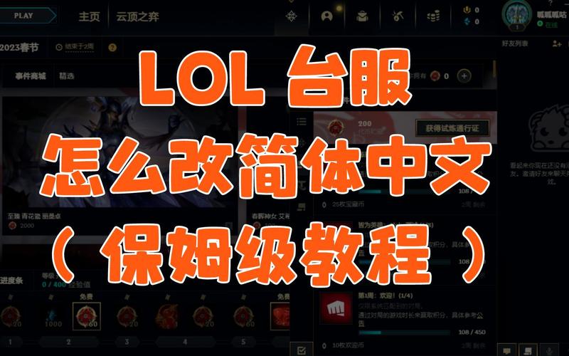 英雄联盟台服怎么改简体中文，lol台服怎么设置简体中文