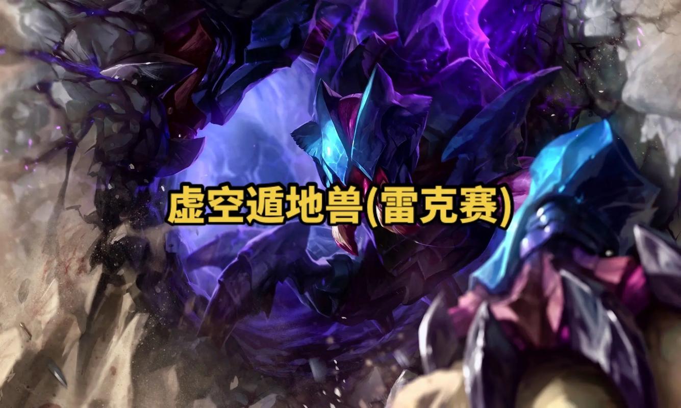lol虚空遁地兽技能介绍，英雄联盟虚空遁地兽技能介绍