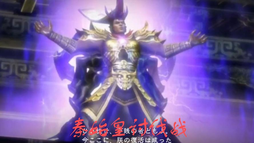 真三国无双联合突袭2秦始皇怎么获得？真三国无双联合突袭2最强武将？
