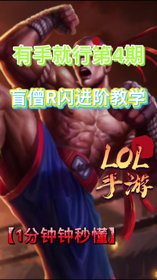 盲僧技能介绍，盲僧技能详解